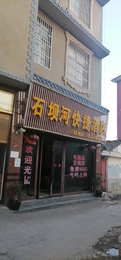 石坝河快捷酒店整栋出租