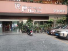 振兴街音乐餐吧急转