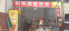 阳阳百货批发