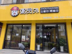 经营中铺面转让